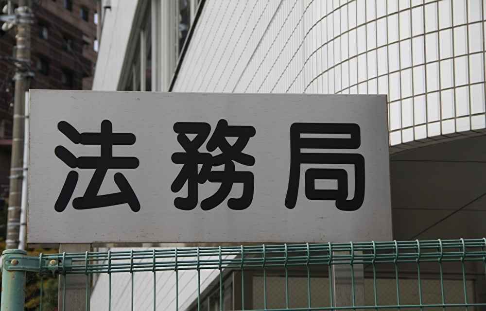 名古屋法務局