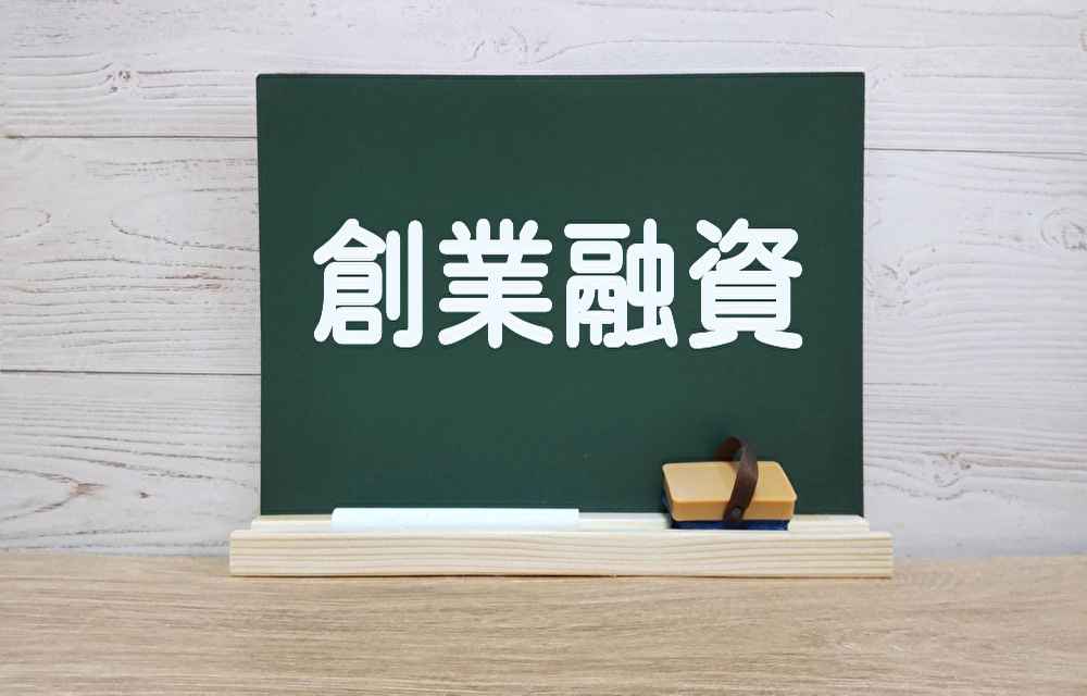 学生起業者向けの創業融資におけるポイント解説