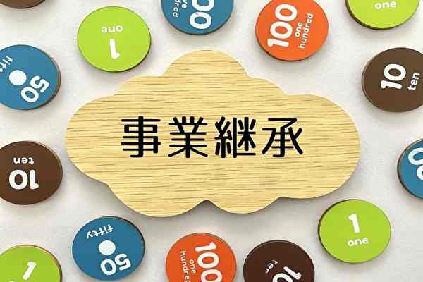 事業承継の成功に向けた準備とタイミング