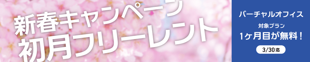 新春キャンペーン初月フリーレント